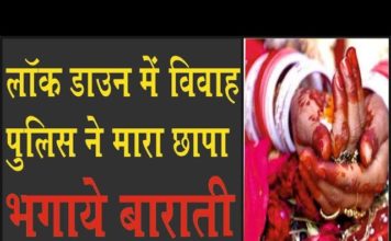 लॉक डाउन में शादी पड़ी महंगी, पुलिस ने रेड पर रुकवाई, डीजे-सामान थाने पहुंचा!