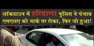 हरियाणा पुलिस ने पंजाब एमएलए को नाके कर रोका, वापिस भेजा