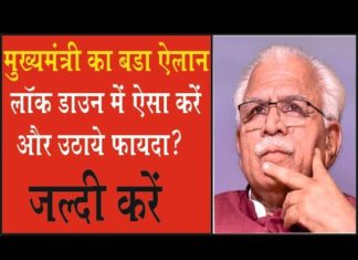 मुख्यमंत्री मनोहर लाल का बड़ा ऐलान, लॉक डाउन में सरकार जनता को देगी ये फायदा!