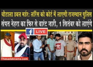 चौटाला डबल मर्डर केस में 29 अगस्त को लॉरेंस बिश्नोई को पेश करेगी राजस्थान पुलिस!