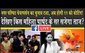शहर की ‘सरकार’ में फंसा पेंच, किस महिला पार्षद के सर सजेगा चेयरपर्सन का ‘ताज’, देखिये ये रिपोर्ट