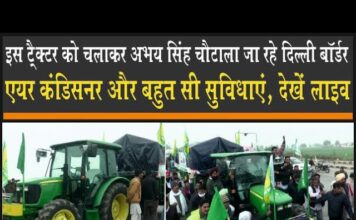 इस ट्रैक्टर को लेकर दिल्ली रवाना हुए अभय सिंह चौटाला, एयर कंडीशनर लगा है, देखिये Abhay Singh Choutala