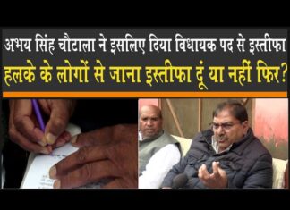 अभय सिंह चौटाला ने इसलिए दिया है पद से इस्तीफा, हलके के लोगों से पूछा तो दिया ये जवाब! Abhay Choutala