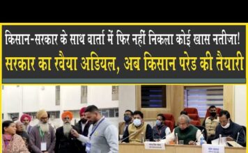 किसानों के साथ सरकार की वार्ता फिर बेनतीजा, अब किसान परेड की तैयारी करेगा! Government