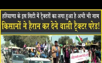 हरियाणा के इस शहर में ट्रैक्टरों का जाम, देखिये सैकड़ों ट्रैक्टर पर किसानों ने ऐसे किया ‘परेड’ Haryana