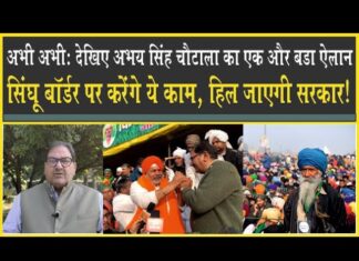 अभी अभी: अभय सिंह चौटाला ने कर दिया ये बड़ा ऐलान, सिंघु बॉर्डर पर जाकर करेंगे ये काम! Abhay Singh Choutala