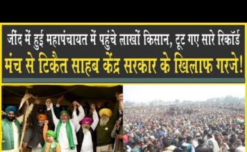 जींद में किसानों की महापंचायत में राकेश टिकैत, केंद्र सरकार के खिलाफ दहाड़े! Jind