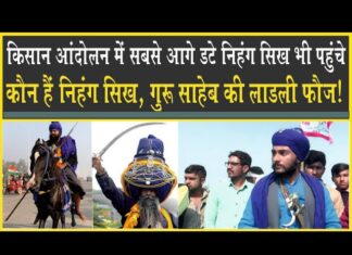 किसान आंदोलन में सबसे आगे चलने वाले निहंग सिख पहुंचे टोल प्लाजा, जानिए कौन हैं ये निहंग सिख? Farmer Protest