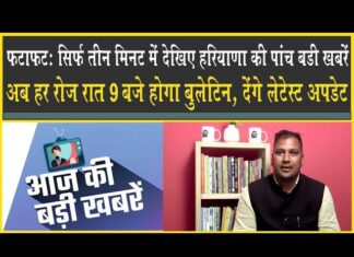 फटाफट: हरियाणा की पांच बड़ी ख़बरें एक साथ, सिर्फ तीन मिनट में देखिये