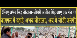 चौधरी अजीत सिंह और अभय सिंह चौटाला आये एक मंच पर, बागपत में बड़ी किसान महापंचायत!