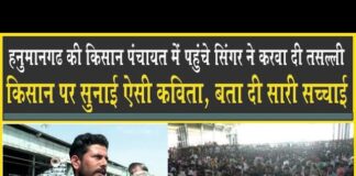 हनुमानगढ़ की पंचायत में पहुंचे किसानों में एक सिंगर ऐसा भी, कविता से किसान की गाथा सुनाई! Farmer