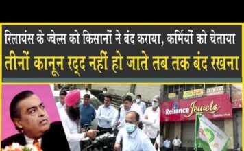 Reliance के ज्वेल्स शोरुम को किसानों ने बंद कराया, कर्मियों को किसानों की चेतावनी! Reliance