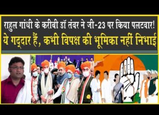 डॉ अशोक तंवर ने कांग्रेस के लिए कहा: रजिया फंस गयी गुंडों में, G-23 नहीं है ये गद्दार हैं!