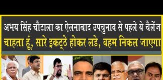 मैं चाहता हूं, सारी पार्टियां इकट्ठी होकर चुनाव लड़े, एक उम्मीदवार उतारे ताकि इनका वहम निकल जाये:अभय Party