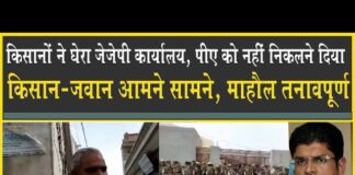 उचाना में किसानों ने घेरा JJP ऑफिस, दुष्यंत चौटाला के PA को नहीं निकलने दिया! JJP Office