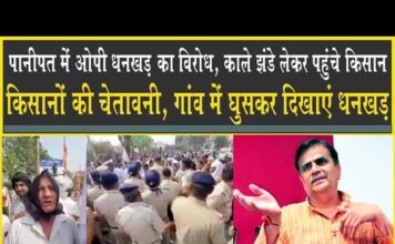 पानीपत में OP Dhankar का विरोध, किसान काले झंडे लेकर आये, बोले: गांव में आकर दिखाए!