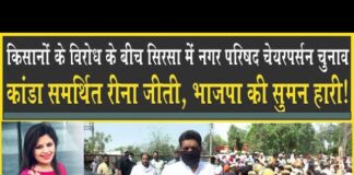 Sirsa में विरोध के बीच Kanda समर्थित पार्षद Reena Sethi बनी नगर परिषद् चेयरपर्सन!