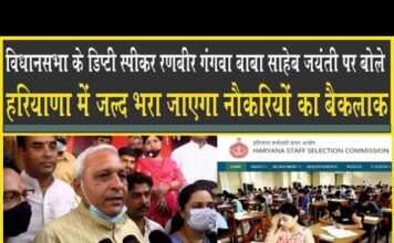 Deputy Speaker Ranbeer Gangwa बोले: हरियाणा में नौकरियों का बैकलॉक जल्द भरा जायेगा!