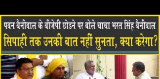 Bharat Singh Beniwal का Pawan Beniwal के BJP छोड़ने पर नया खुलासा, क्या करे सिपाही भी नहीं मान रहा!