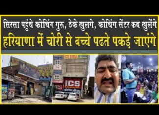सिरसा में आकर गरजे कोचिंग गुरु, शराब ठेके खुलगे, कोचिंग सेंटर कब खुलेंगे?