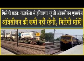 Haryana पहुंची Oxygen Express नहीं रहेगी ऑक्सीजन की कमी, आपूर्ति जल्द