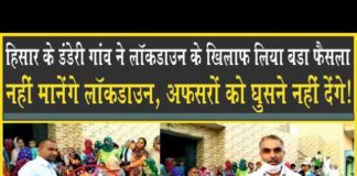 हिसार के डंडेरी गांव का फैसला, नहीं मानेंगे Lockdown , गांव में प्रशासन को नहीं घुसने देंगे!