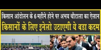 किसान आंदोलन के छह महीने पुरे होने पर Abhay Choutala का ऐलान, इनेलो उठाएगी ये कदम!