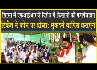 FIR के विरोध में किसानों की पंचायत, Rakesh Tikait फ़ोन पर बोले: मुकदमें वापिस होंगे, हम सिरसा आएंगे!