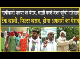 ग्रामीणों ने किया जलघर का घेराव, गहराया जलसंकट, ग्रामीणों की अफसरों को चेतावनी!