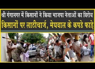 गंगानगर में भाजपा नेता के कपड़े फाड़े, किसानों पर लाठीचार्ज