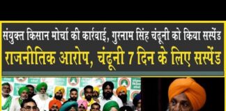 संयुक्त किसान मोर्चा की कार्रवाई, गुरनाम सिंह चंढुनी को किया सस्पेंड, अब किसान करेंगे संसद मार्च!