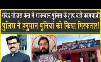 रविंद्र गोदारा केस: राजस्थान पुलिस ने हनुमान पूनियां को किया राउंडअप, राजस्थान से पकड़ा, पूछताछ जारी!