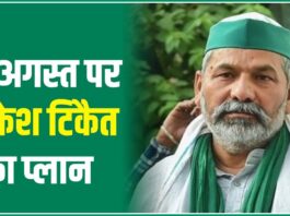 Rakesh Tikait 15 August Plan