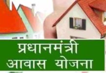 PM Awas Yojana