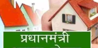 PM Awas Yojana