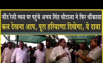 जींद रैली स्थल पर अभय सिंह चौटाला ने चौंकाया, कल देखना आप, देखिये किया ये बड़ा दावा!