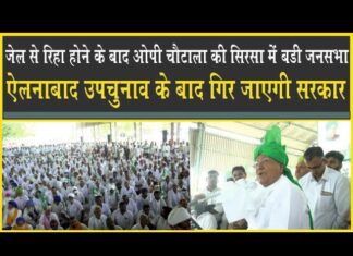 हरियाणा में जल्द गिरेगी बीजेपी-जेजेपी सरकार, जींद में इनेलो करेगी शंखनाद, चौटाला ने किया ऐलान!