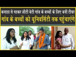 कनाडा से लौटी बेटी बनी गांव के बच्चों के लिए टीचर, बदलेंगी गांव का चेहरा मोहरा!