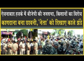 बीजेपी की जनसभा, किसानों ने दिखाए काले झंडे, हुआ जोरदार विरोध, भारी फ़ोर्स तैनात!