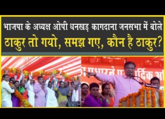 ऐलनाबाद में ओपी धनखड़ बोले: क्या हाल है! ठाकुर तो गयो, कौन है ठाकुर?