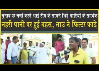 ऐलनाबाद में बीजेपी, कांग्रेस-इनेलो वर्कर में बहस, ताऊ ने युवाओं के फ़िल्टर फाड़ दिए, आपस में भिड़े!