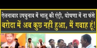 ऐलनाबाद उपचुनाव में ‘भालू’ की एंट्री, सरकार की घोषणाओं पर विश्वास न करें, बरोदा भी हुई थी!