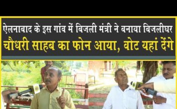 ऐलनाबाद के गांव में बिजली मंत्री ने बना दिया बिजलीघर, ‘चौधरी’ इस बार यहां डलवाएंगे वोट?