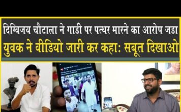 दिग्गविजय चौटाला ने लगाया गाड़ी पर पत्थर मारने का आरोप, जवाब में युवक ने मांगे सबूत!