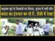 कांडा का इंतज़ार कर रहे हैं, गांव ने लिया ये फैसला, अभी अभी टीवी देखकर आया हूँ!