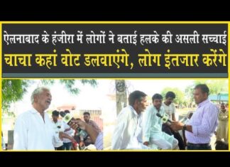 ऐलनाबाद: ताऊ ने बताया धमाकेदार समीकरण, ‘चाचा’ के इशारे का इंतज़ार!