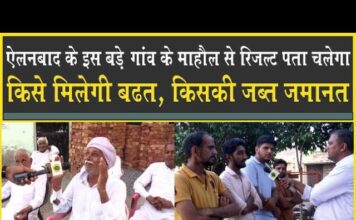 ऐलनाबाद के इस बड़े गांव में किसको मिलेगी बढ़त, किसकी बचेगी जमानत!
