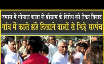 कांडा पहुंचे जमाल, गांव में हो गया विवाद, काले झंडे दिखने वालों से भिड़े ग्रामीण!