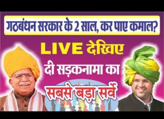 हरियाणा का सबसे बड़ा सर्वे, गठबंधन के दो साल, कितना हुआ कमाल?