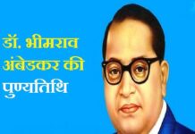 Dr. Bhimrao Ambedkar Death of Anniversary